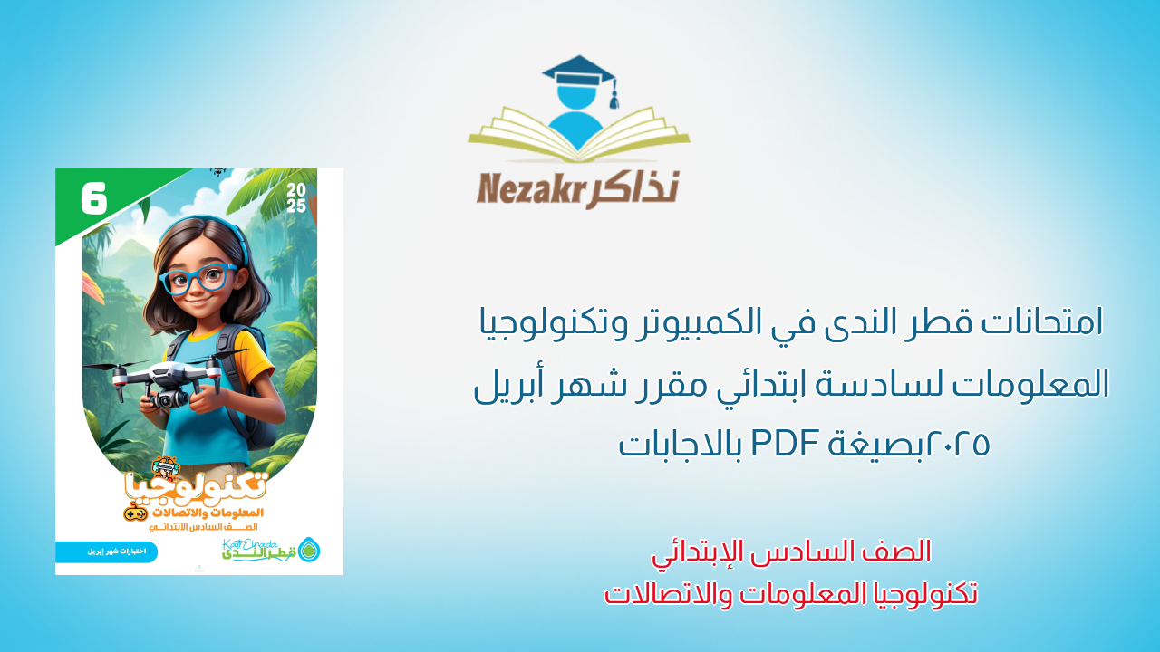 امتحانات قطر الندى في الكمبيوتر وتكنولوجيا المعلومات لسادسة ابتدائي مقرر شهر أبريل 2025 بصيغة PDF بالاجابات