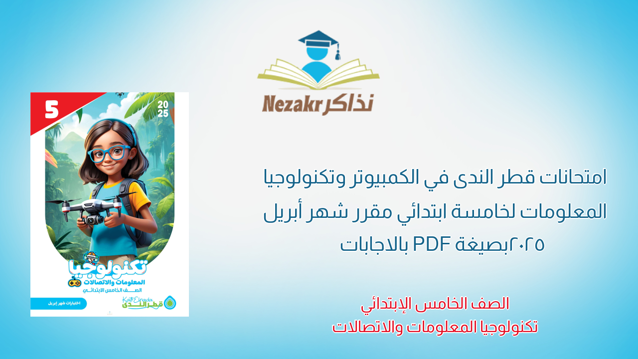 امتحانات قطر الندى في الكمبيوتر وتكنولوجيا المعلومات لخامسة ابتدائي مقرر شهر أبريل 2025 بصيغة PDF بالاجابات