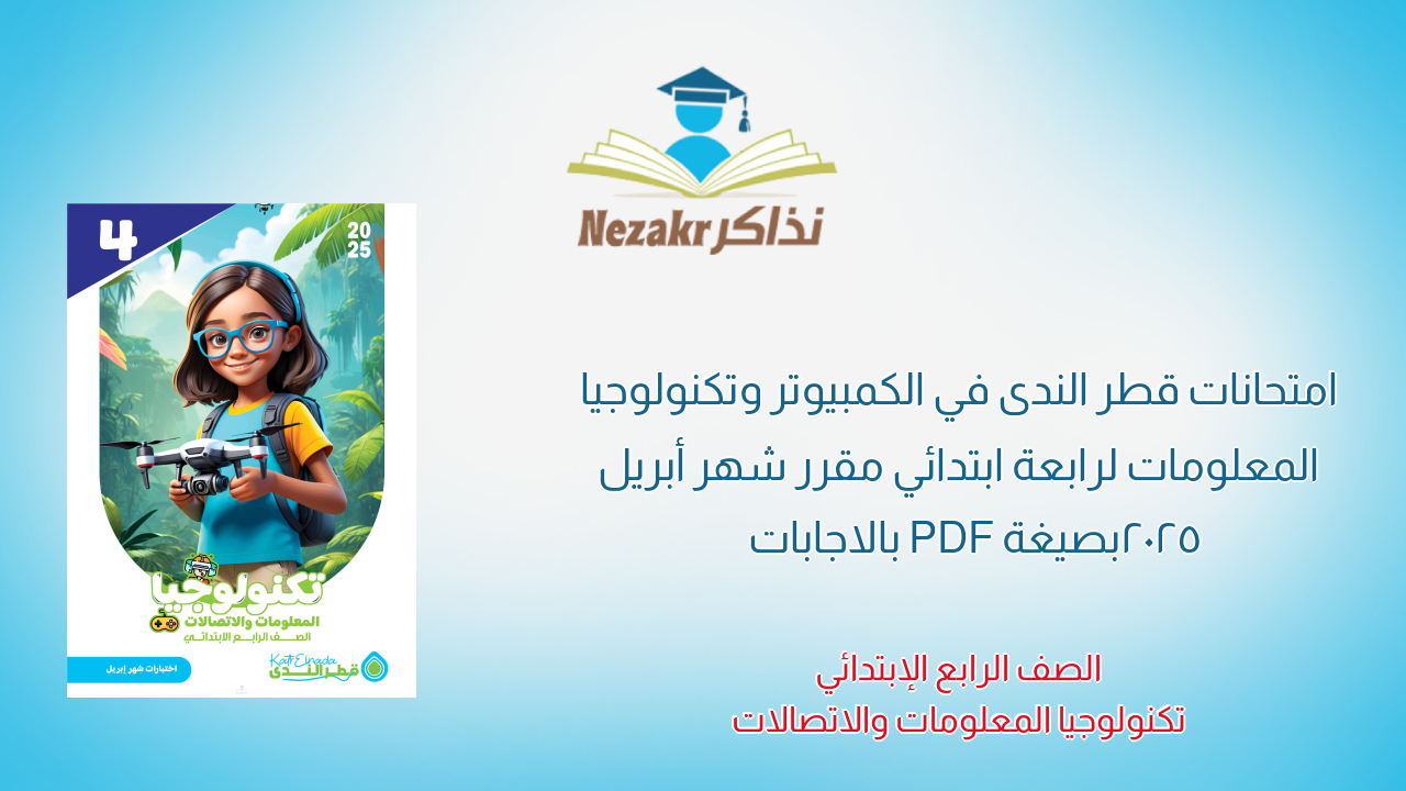 امتحانات قطر الندى في الكمبيوتر وتكنولوجيا المعلومات لرابعة ابتدائي مقرر شهر أبريل 2025 بصيغة PDF بالاجابات