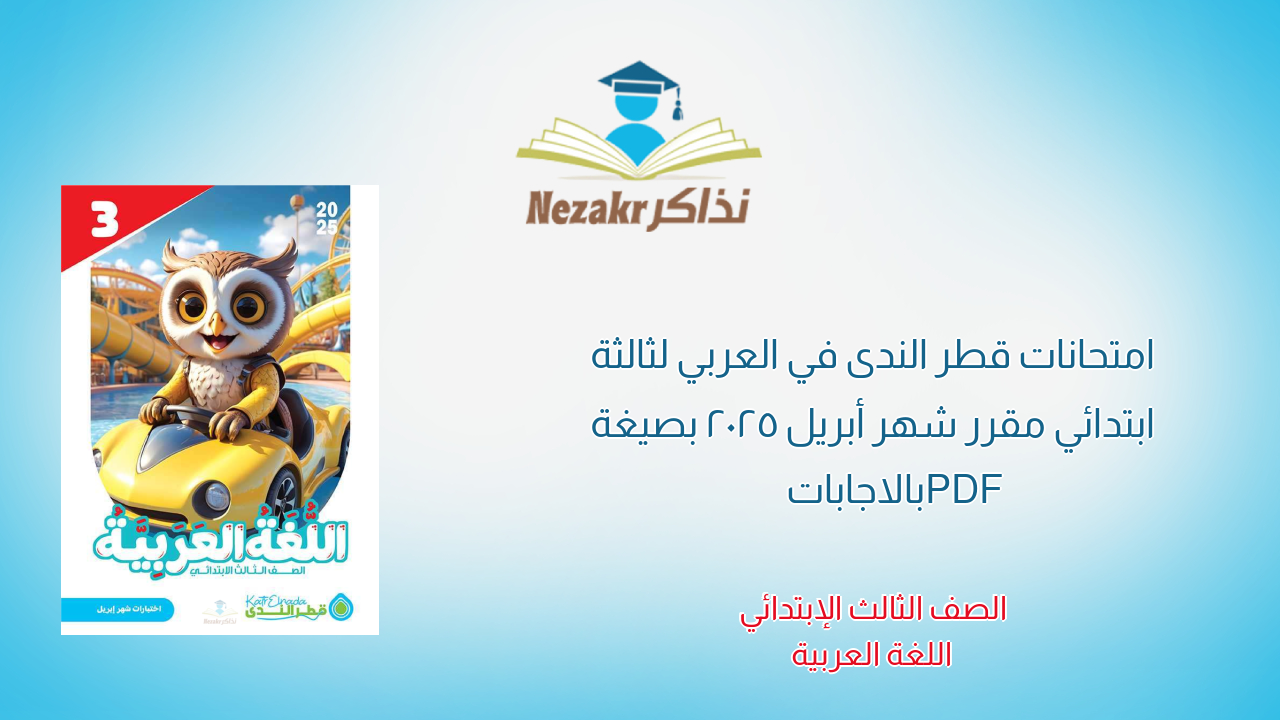 امتحانات قطر الندى في العربي لثالثة ابتدائي مقرر شهر أبريل 2025 بصيغة PDF بالاجابات