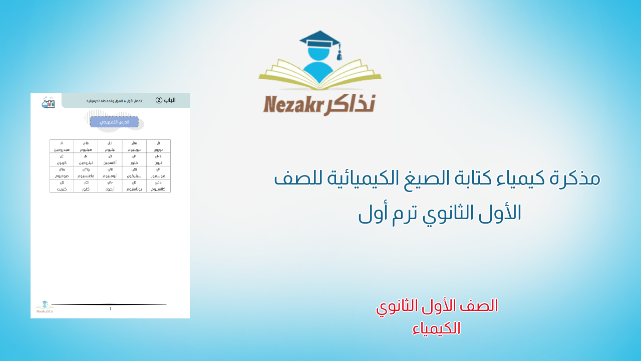 مذكرة كيمياء كتابة الصيغ الكيميائية للصف الأول الثانوي ترم أول