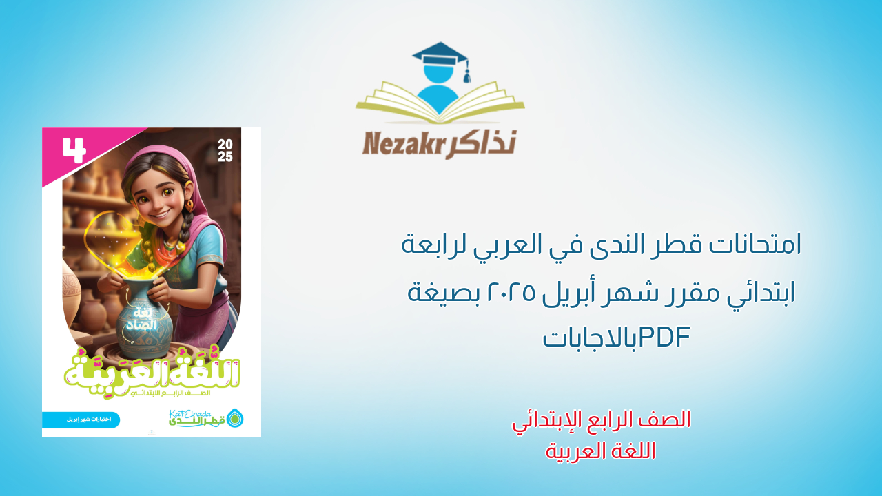 امتحانات قطر الندى في العربي لرابعة ابتدائي مقرر شهر أبريل 2025 بصيغة PDF بالاجابات