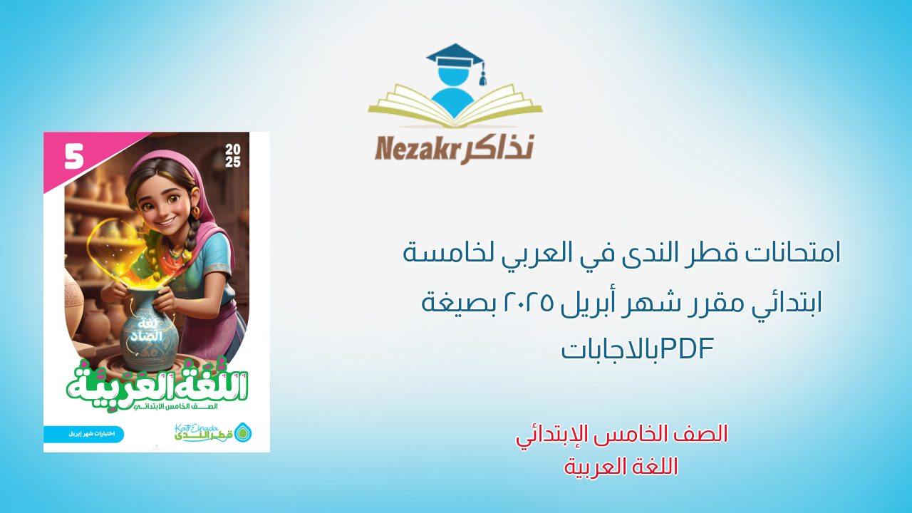 امتحانات قطر الندى في العربي لخامسة ابتدائي مقرر شهر أبريل 2025 بصيغة PDF بالاجابات