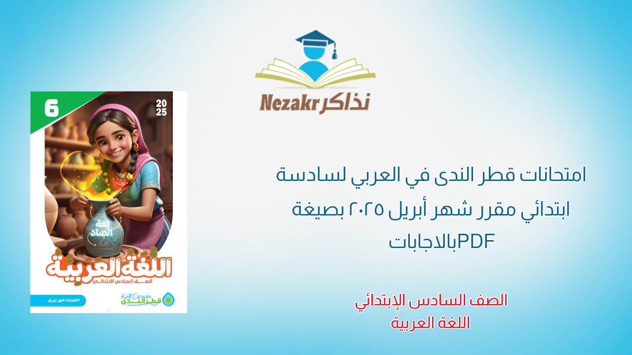 امتحانات قطر الندى في العربي لسادسة ابتدائي مقرر شهر أبريل 2025 بصيغة PDF بالاجابات