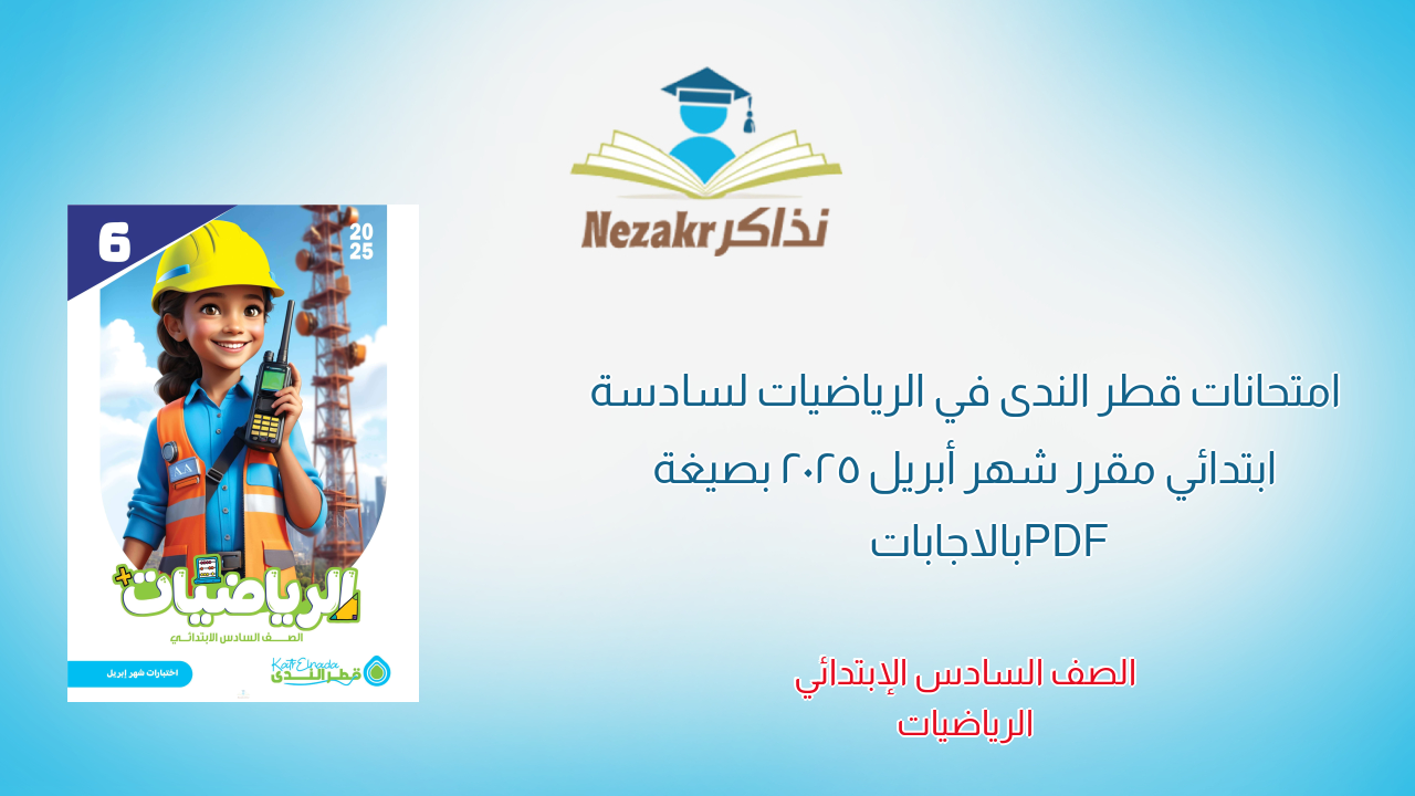 امتحانات قطر الندى في الرياضيات لسادسة ابتدائي مقرر شهر أبريل 2025 بصيغة PDF بالاجابات