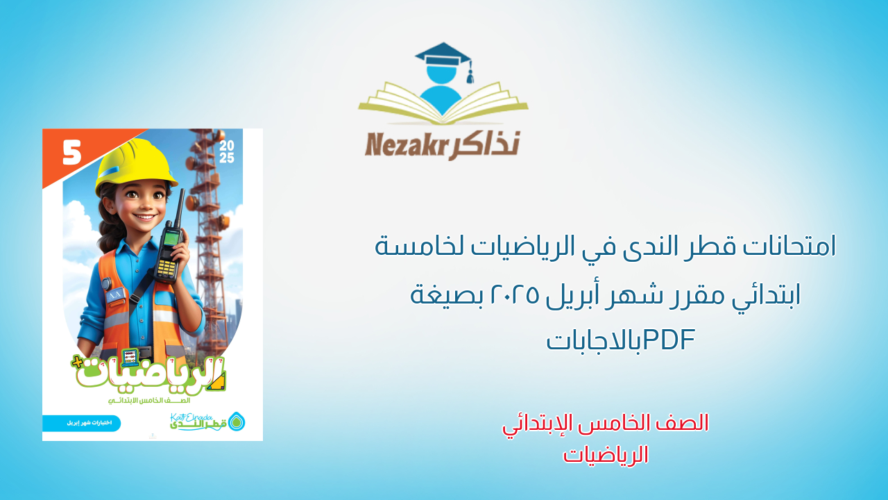 امتحانات قطر الندى في الرياضيات لخامسة ابتدائي مقرر شهر أبريل 2025 بصيغة PDF بالاجابات