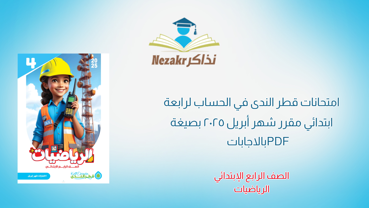 امتحانات قطر الندى في الحساب لرابعة ابتدائي مقرر شهر أبريل 2025 بصيغة PDF بالاجابات