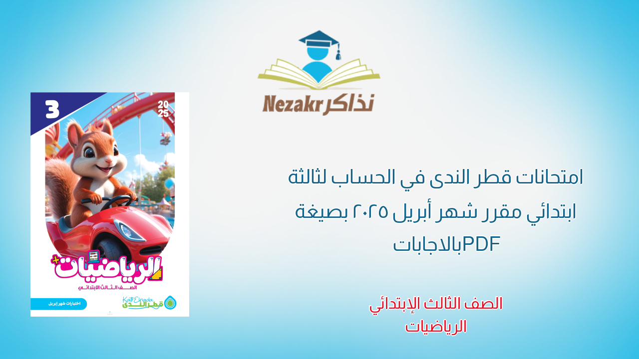 امتحانات قطر الندى في الحساب لثالثة ابتدائي مقرر شهر أبريل 2025 بصيغة PDF بالاجابات