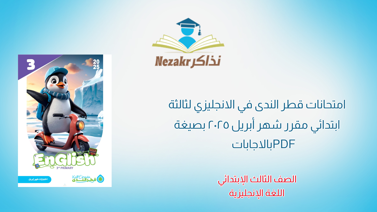 امتحانات قطر الندى في الانجليزي لثالثة ابتدائي مقرر شهر أبريل 2025 بصيغة PDF بالاجابات