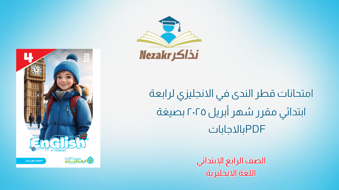 امتحانات قطر الندى في الانجليزي لرابعة ابتدائي مقرر شهر أبريل 2025 بصيغة PDF بالاجابات