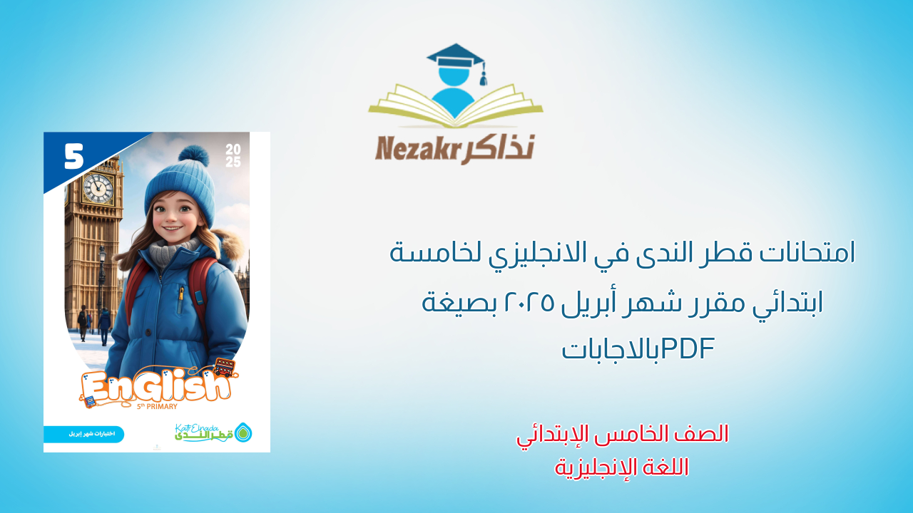 امتحانات قطر الندى في الانجليزي لخامسة ابتدائي مقرر شهر أبريل 2025 بصيغة PDF بالاجابات