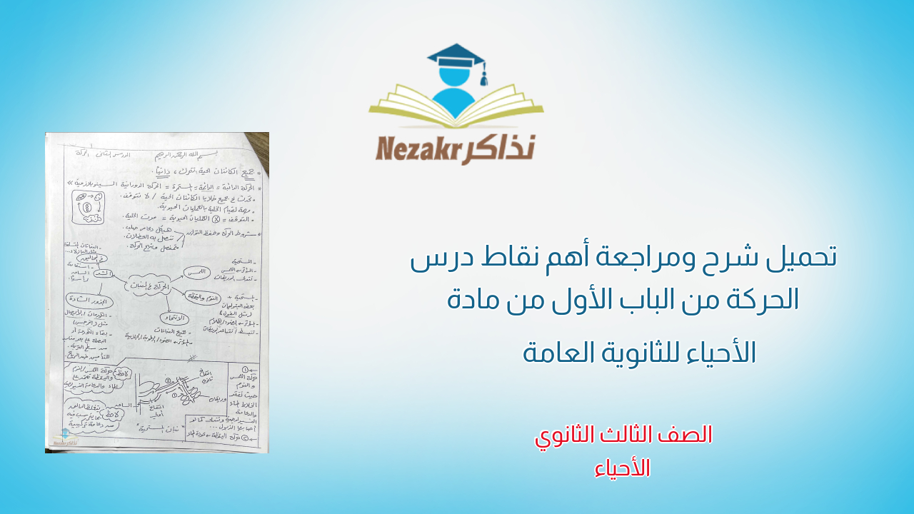 تحميل شرح ومراجعة أهم نقاط درس الحركة من الباب الأول من مادة الأحياء للثانوية العامة