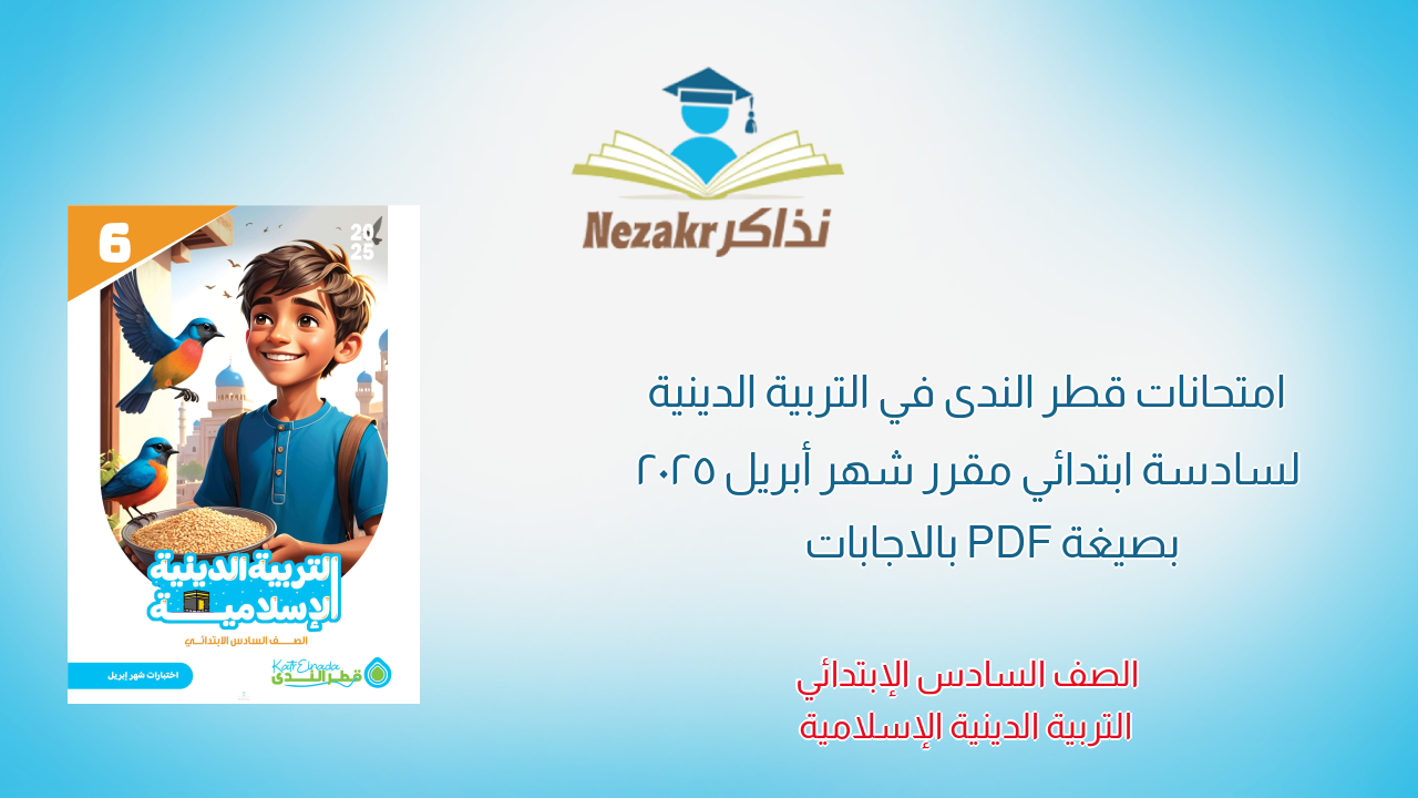 امتحانات قطر الندى في التربية الدينية لسادسة ابتدائي مقرر شهر أبريل 2025 بصيغة PDF بالاجابات