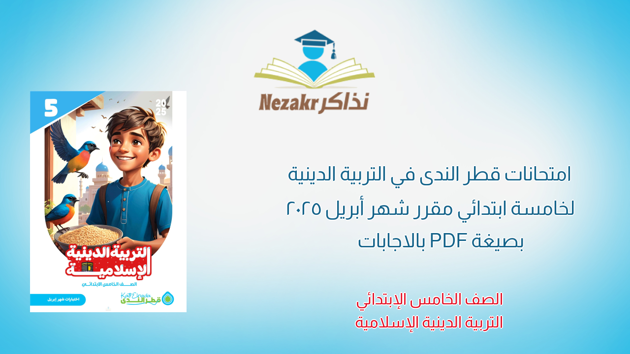 امتحانات قطر الندى في التربية الدينية لخامسة ابتدائي مقرر شهر أبريل 2025 بصيغة PDF بالاجابات