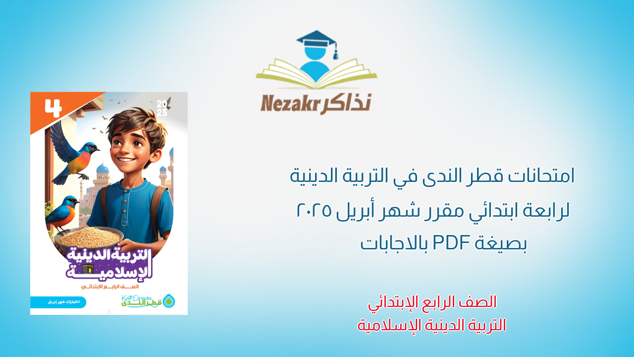 امتحانات قطر الندى في التربية الدينية لرابعة ابتدائي مقرر شهر أبريل 2025 بصيغة PDF بالاجابات