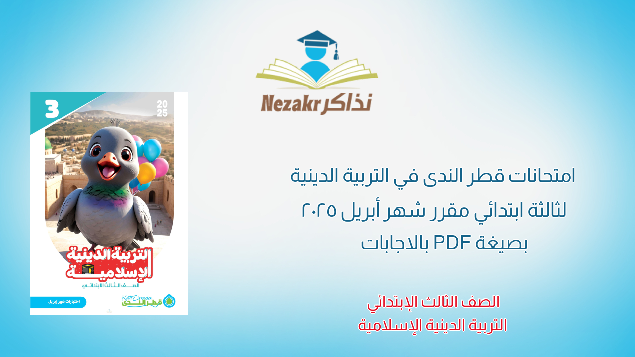 امتحانات قطر الندى في التربية الدينية لثالثة ابتدائي مقرر شهر أبريل 2025 بصيغة PDF بالاجابات