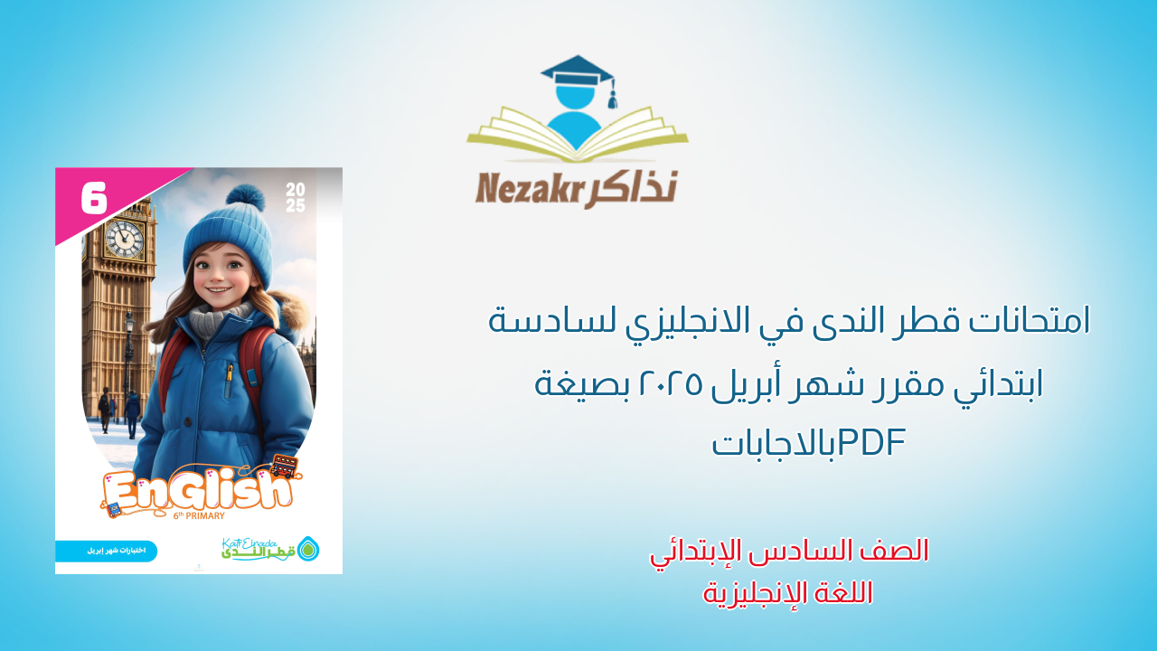 امتحانات قطر الندى في الانجليزي لسادسة ابتدائي مقرر شهر أبريل 2025 بصيغة PDF بالاجابات