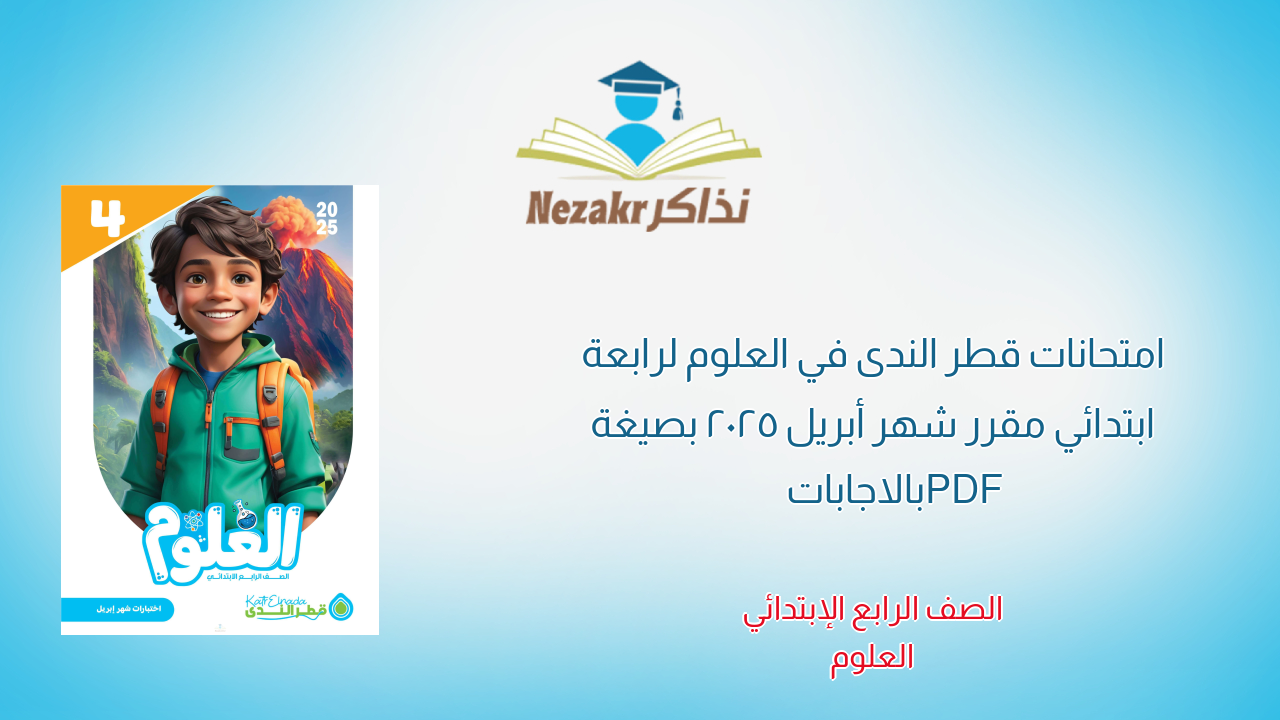 امتحانات قطر الندى في العلوم لرابعة ابتدائي مقرر شهر أبريل 2025 بصيغة PDF بالاجابات