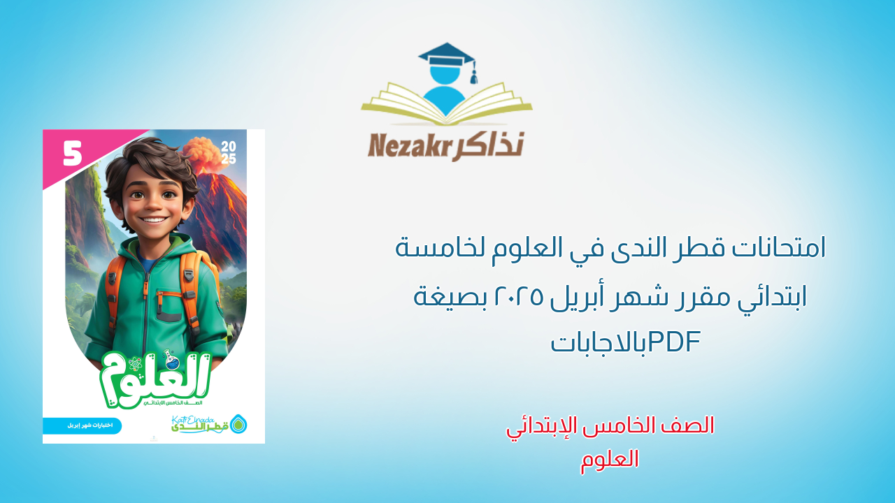 امتحانات قطر الندى في العلوم لخامسة ابتدائي مقرر شهر أبريل 2025 بصيغة PDF بالاجابات