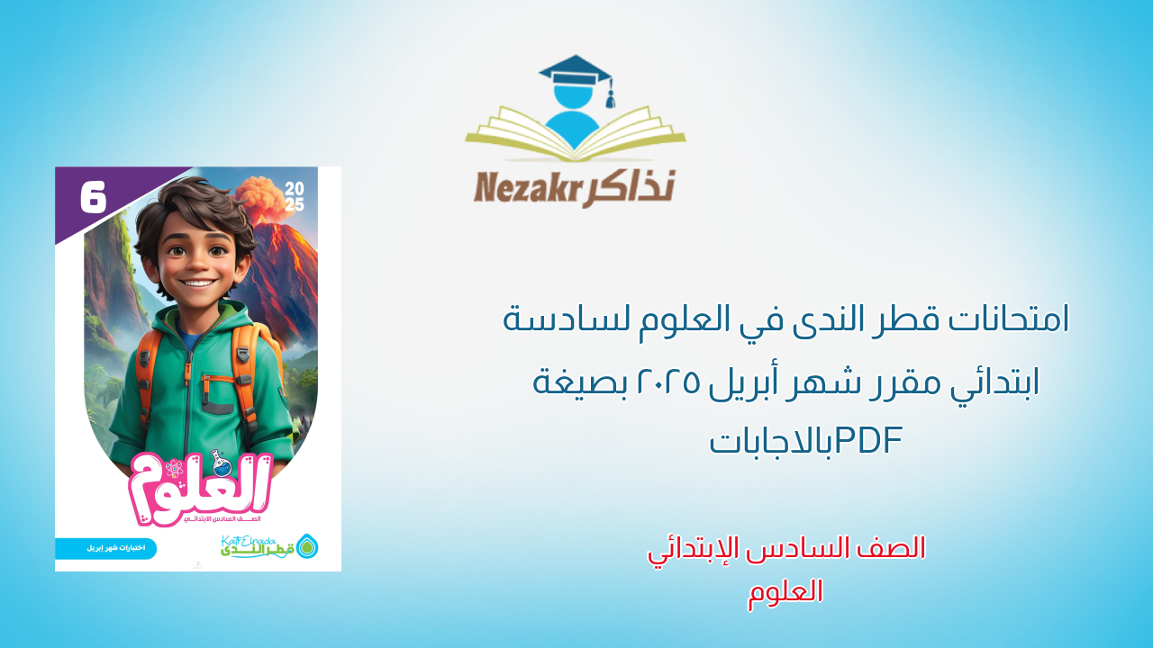 امتحانات قطر الندى في العلوم لسادسة ابتدائي مقرر شهر أبريل 2025 بصيغة PDF بالاجابات