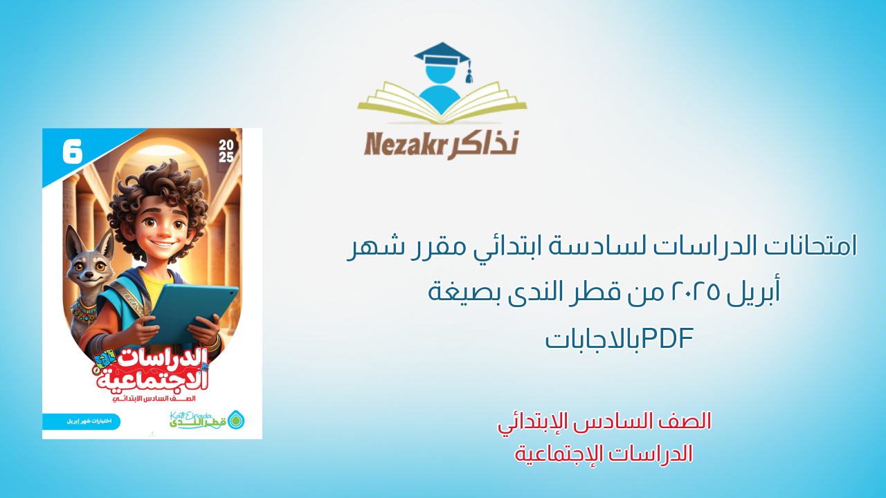 امتحانات الدراسات لسادسة ابتدائي مقرر شهر أبريل 2025 من قطر الندى بصيغة PDF بالاجابات