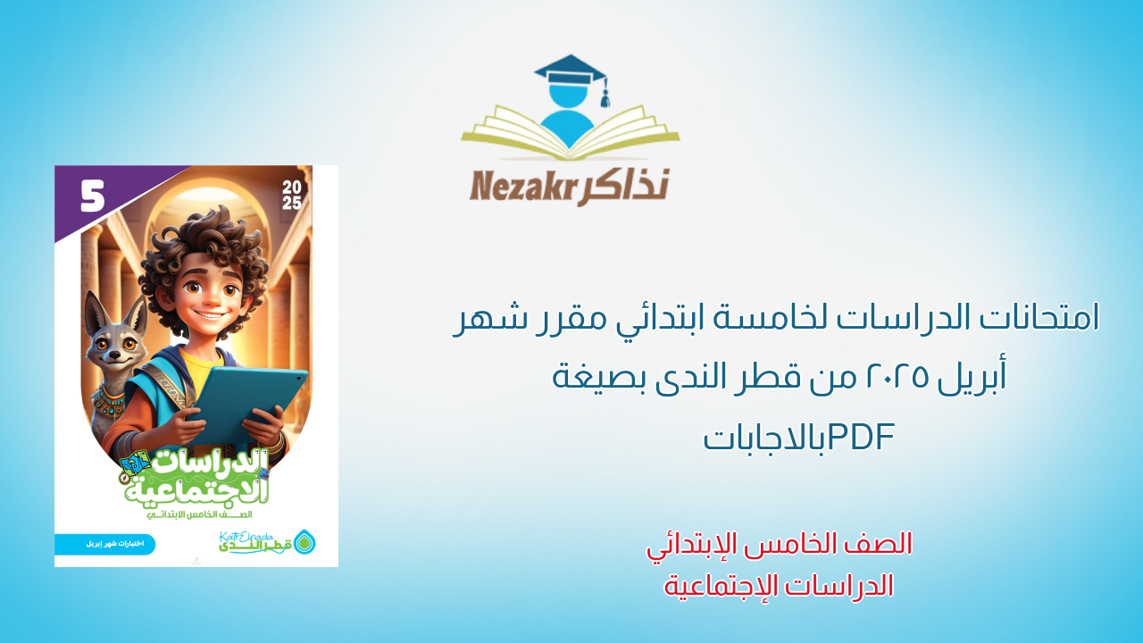 امتحانات الدراسات لخامسة ابتدائي مقرر شهر أبريل 2025 من قطر الندى بصيغة PDF بالاجابات