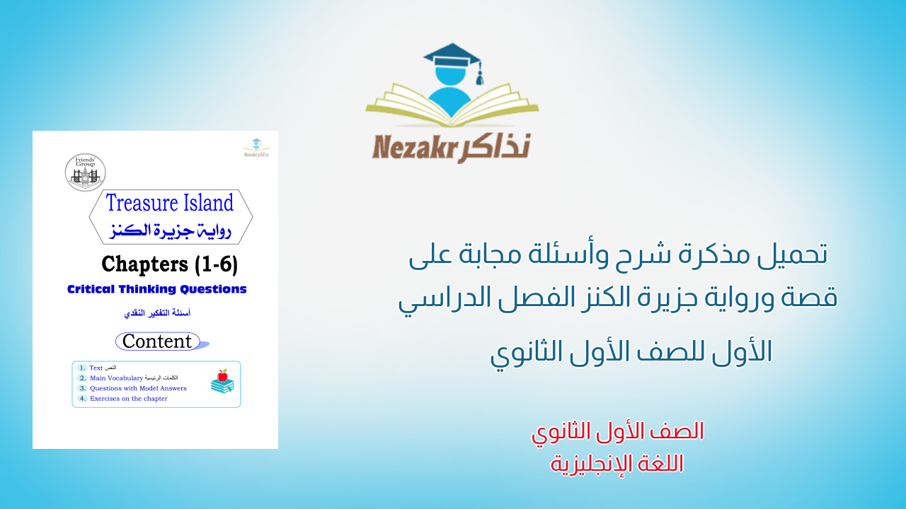 تحميل مذكرة شرح وأسئلة مجابة على قصة ورواية جزيرة الكنز الفصل الدراسي الأول للصف الأول الثانوي