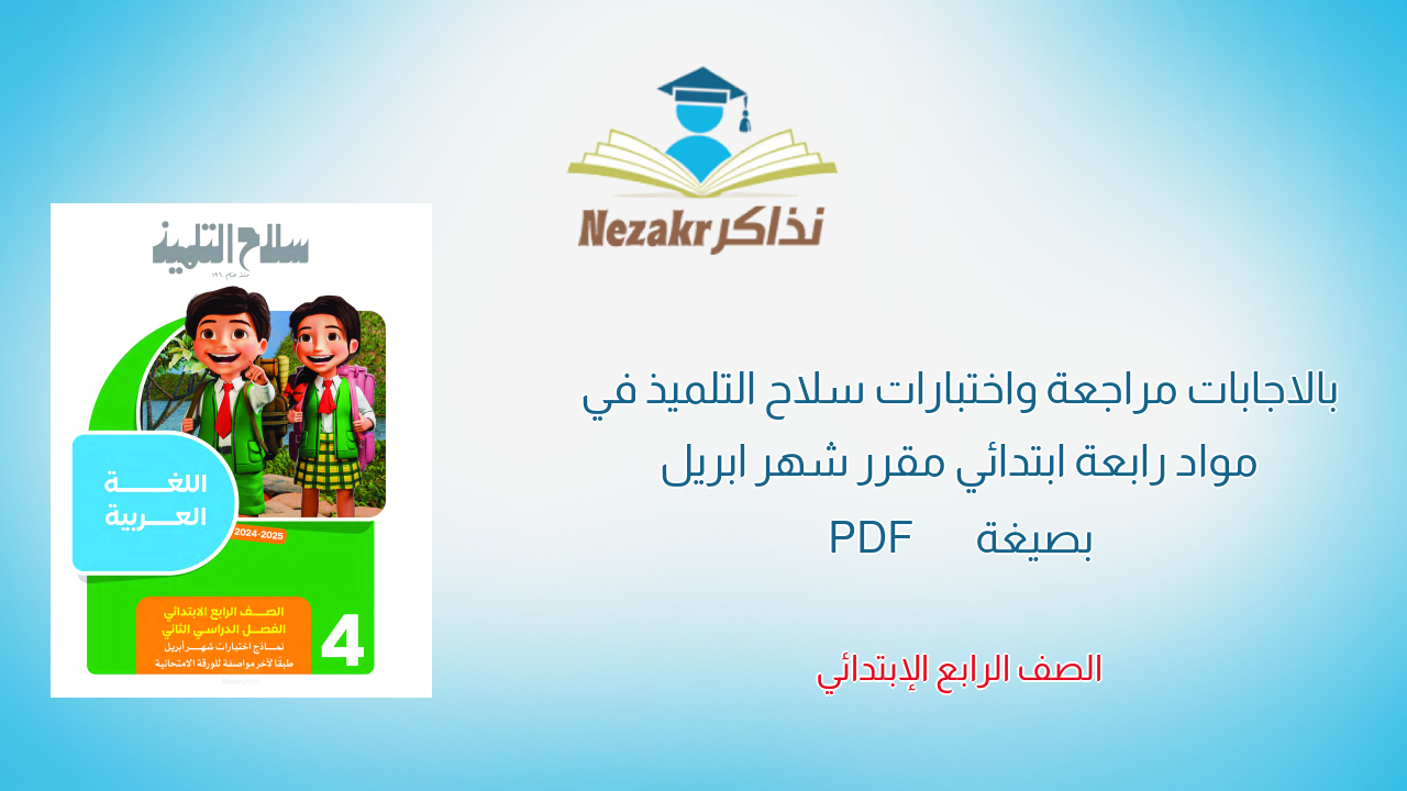 بالاجابات مراجعة واختبارات سلاح التلميذ في مواد رابعة ابتدائي مقرر شهر ابريل بصيغة PDF