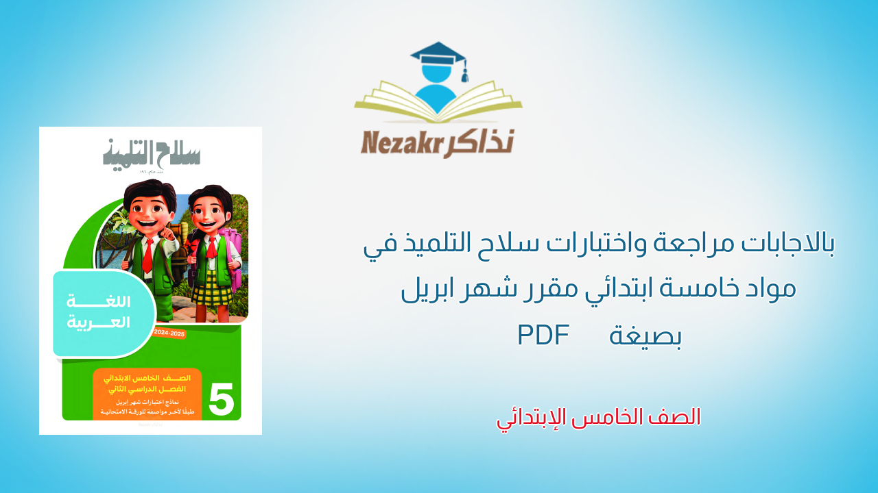 بالاجابات مراجعة واختبارات سلاح التلميذ في مواد خامسة ابتدائي مقرر شهر ابريل بصيغة PDF