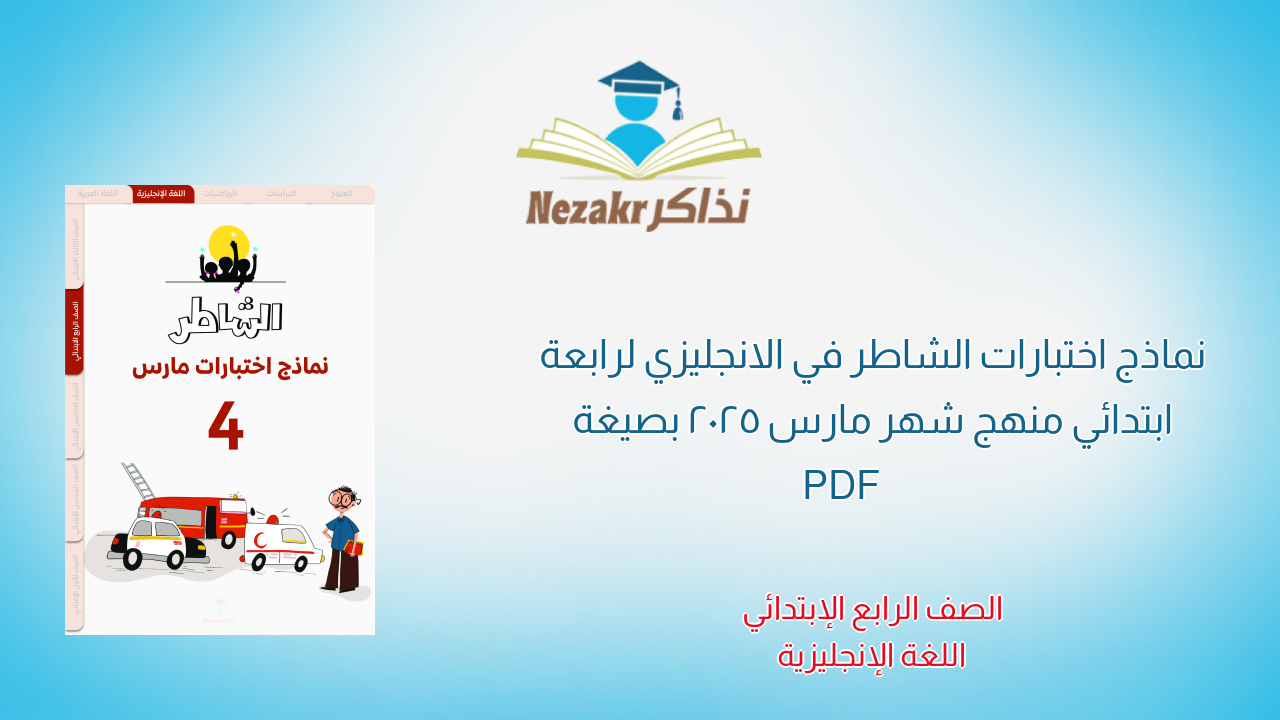 نماذج اختبارات الشاطر في الانجليزي لرابعة ابتدائي منهج شهر مارس 2025 بصيغة PDF