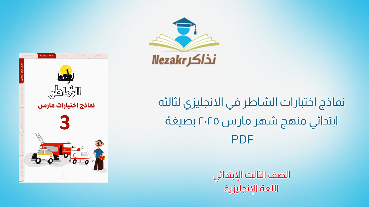 نماذج اختبارات الشاطر في الانجليزي لثالثه ابتدائي منهج شهر مارس 2025 بصيغة PDF