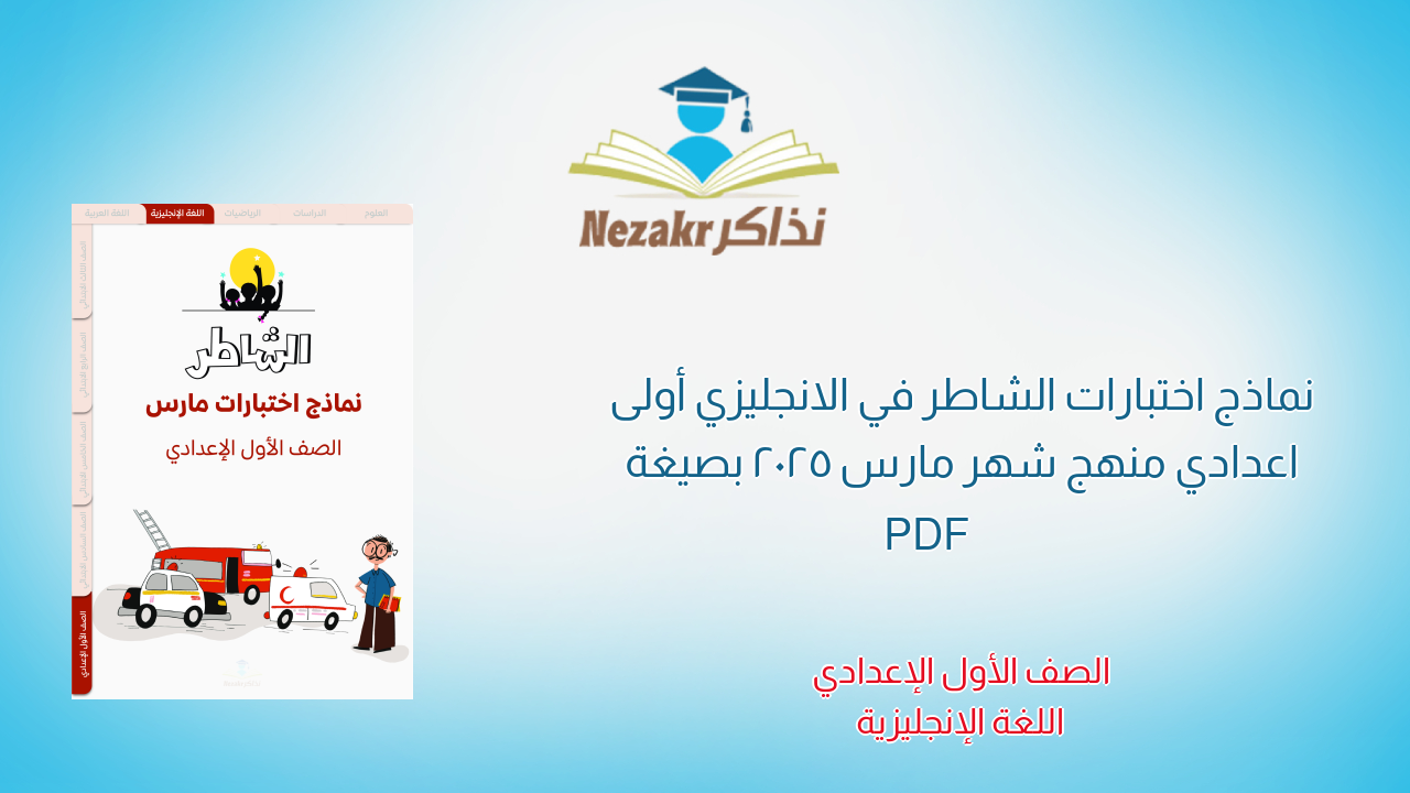 نماذج اختبارات الشاطر في الانجليزي أولى اعدادي منهج شهر مارس 2025 بصيغة PDF