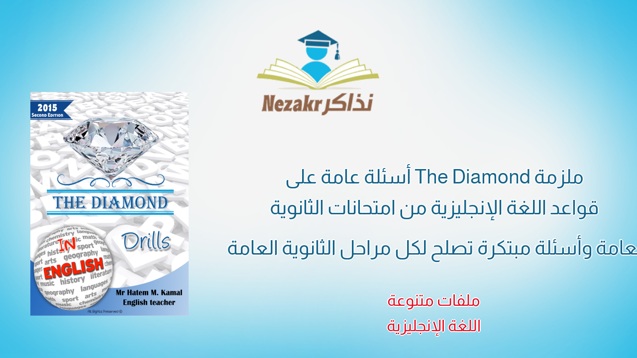 ملزمة The Diamond أسئلة عامة على قواعد اللغة الإنجليزية من امتحانات الثانوية العامة وأسئلة مبتكرة تصلح لكل مراحل الثانوية العامة