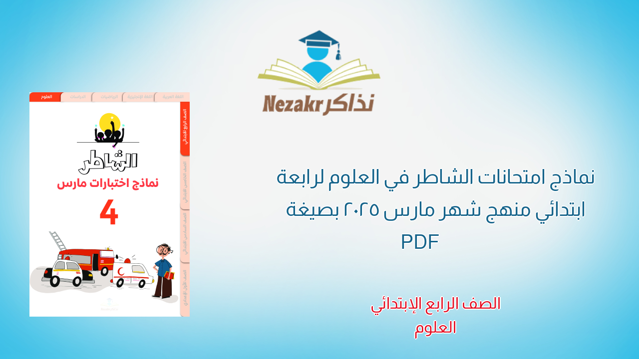 نماذج امتحانات الشاطر في العلوم لرابعة ابتدائي منهج شهر مارس 2025 بصيغة PDF