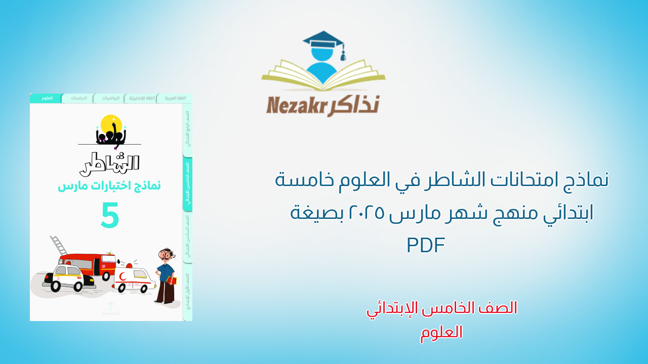 نماذج امتحانات الشاطر في العلوم خامسة ابتدائي منهج شهر مارس 2025 بصيغة PDF