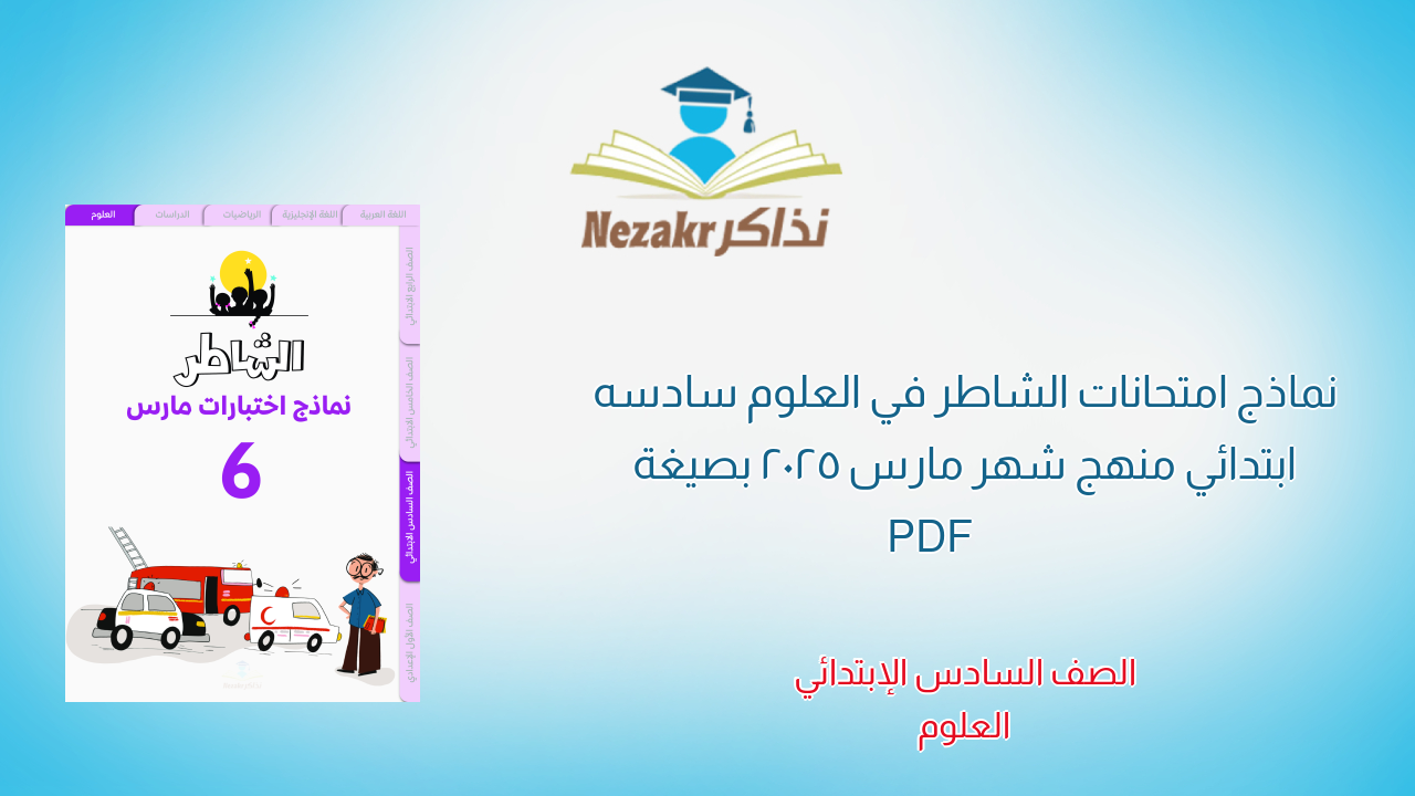 نماذج امتحانات الشاطر في العلوم سادسه ابتدائي منهج شهر مارس 2025 بصيغة PDF