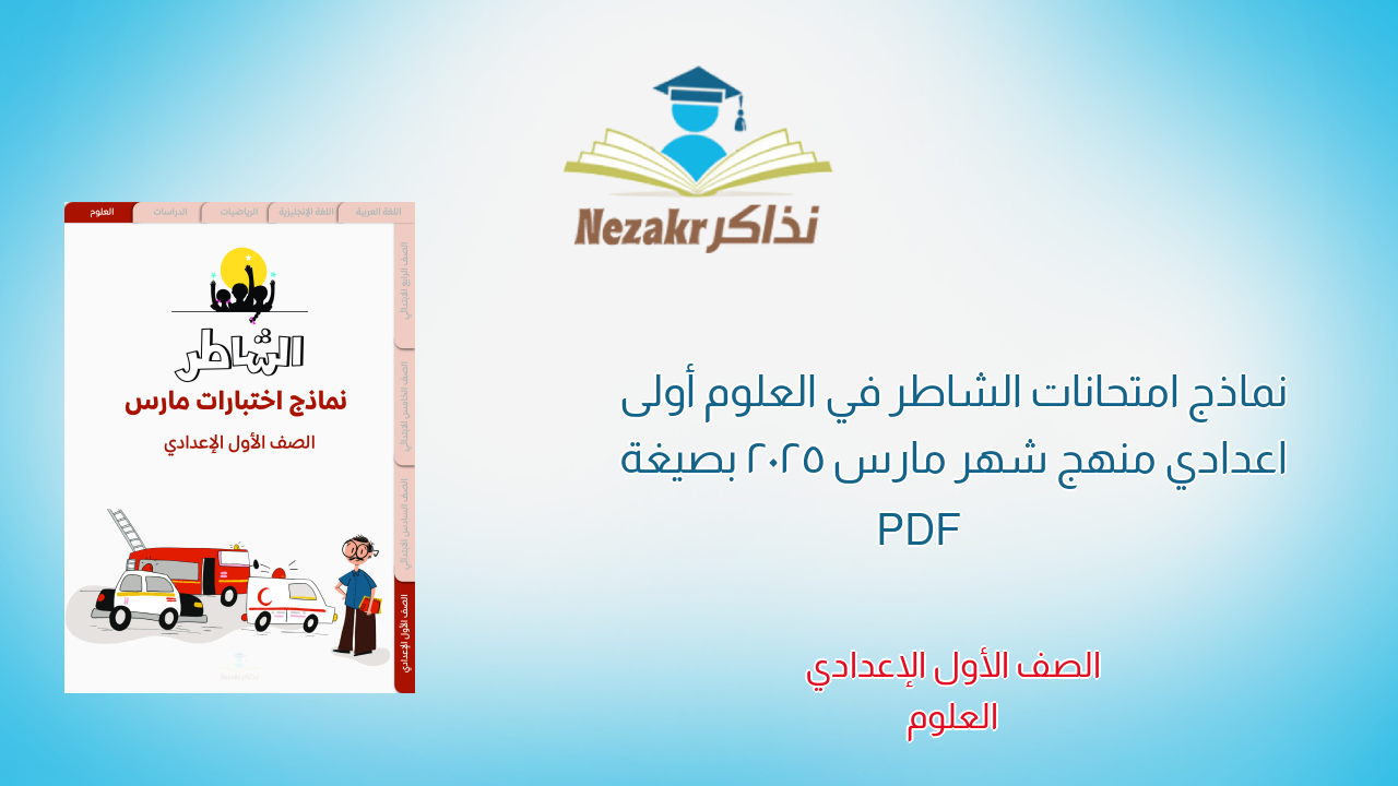 نماذج امتحانات الشاطر في العلوم أولى اعدادي منهج شهر مارس 2025 بصيغة PDF