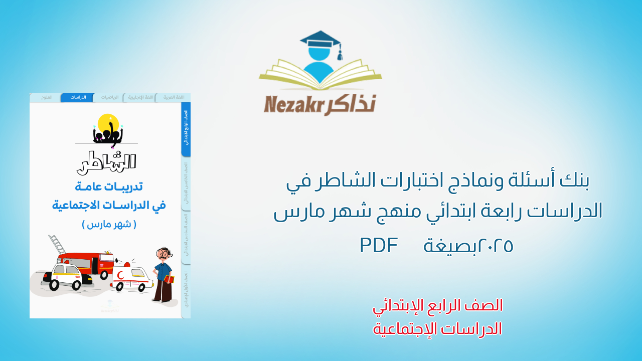 بنك أسئلة ونماذج اختبارات الشاطر في الدراسات رابعة ابتدائي منهج شهر مارس 2025 بصيغة PDF