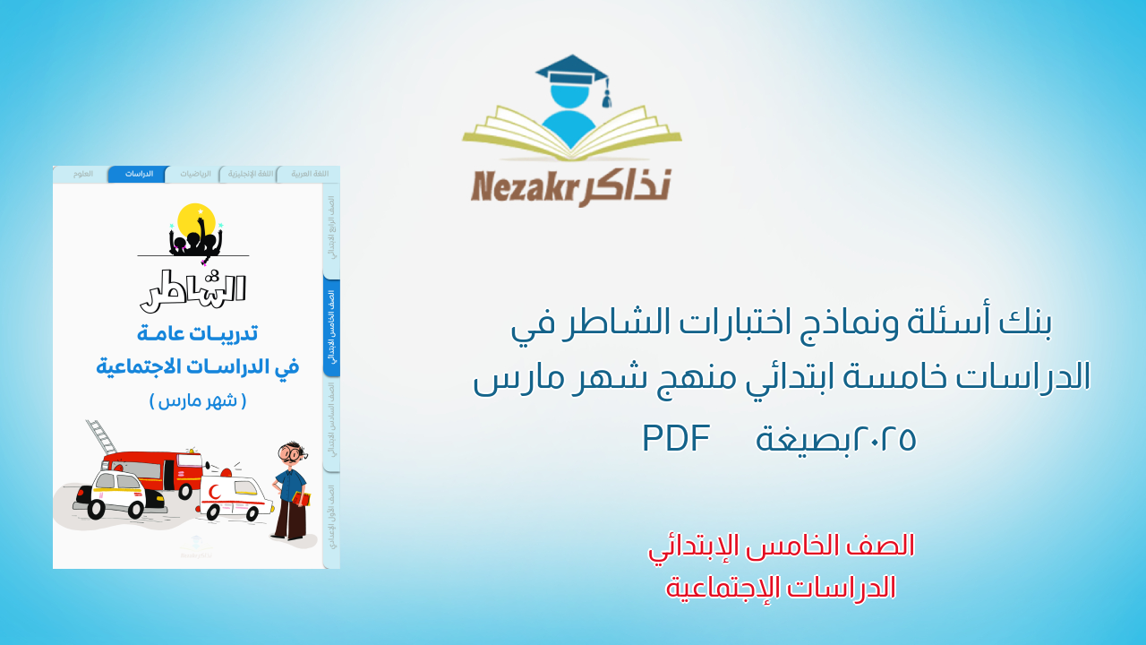 بنك أسئلة ونماذج اختبارات الشاطر في الدراسات خامسة ابتدائي منهج شهر مارس 2025 بصيغة PDF