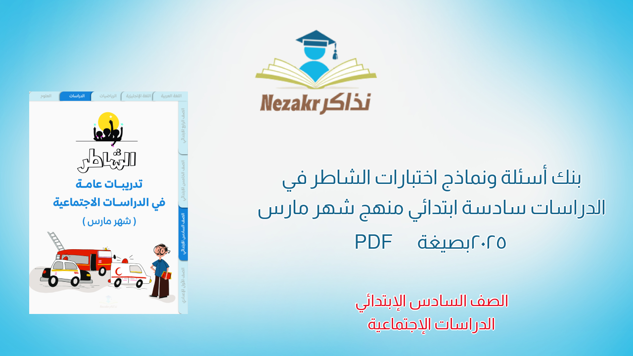 بنك أسئلة ونماذج اختبارات الشاطر في الدراسات سادسة ابتدائي منهج شهر مارس 2025 بصيغة PDF
