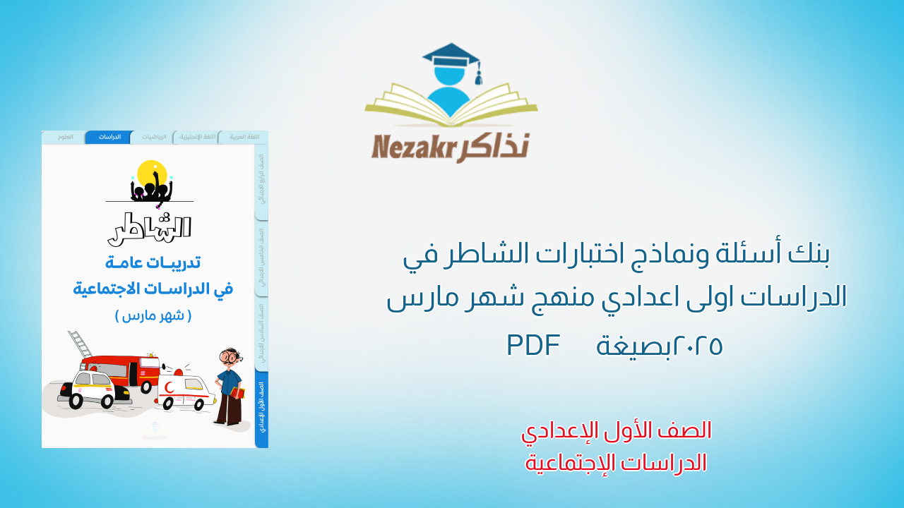 بنك أسئلة ونماذج اختبارات الشاطر في الدراسات اولى اعدادي منهج شهر مارس 2025 بصيغة PDF