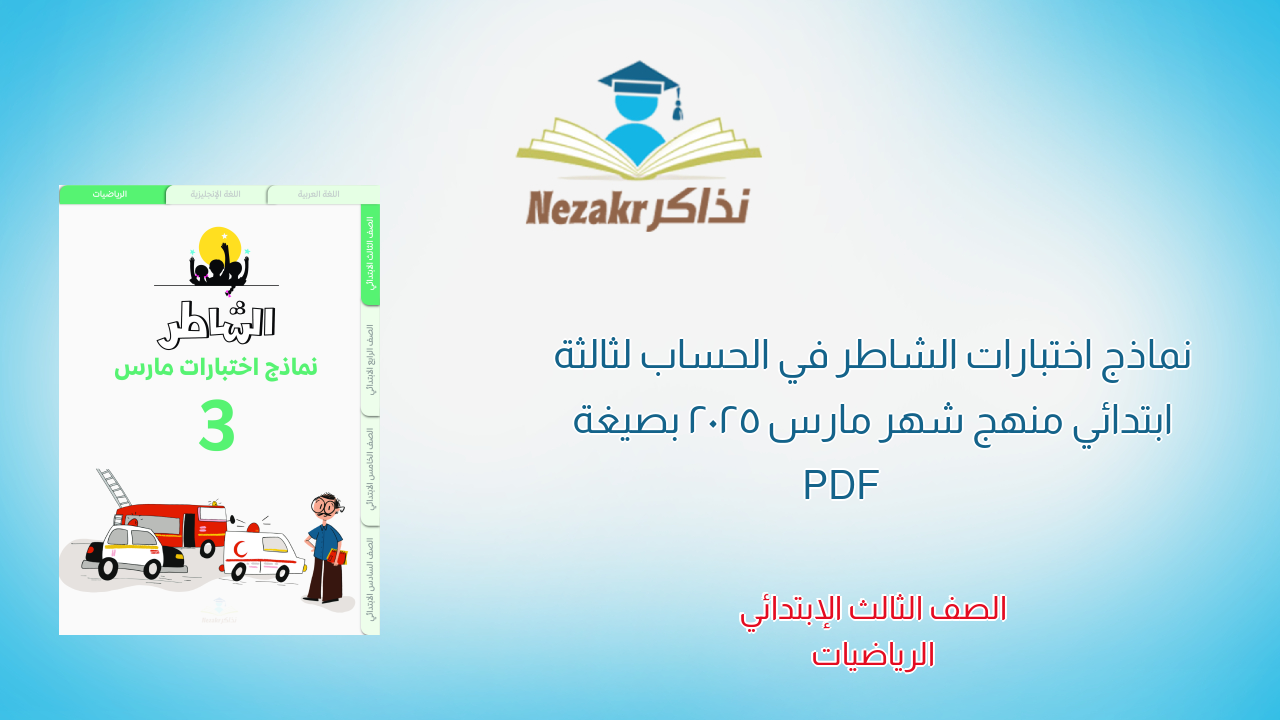 نماذج اختبارات الشاطر في الحساب لثالثة ابتدائي منهج شهر مارس 2025 بصيغة PDF