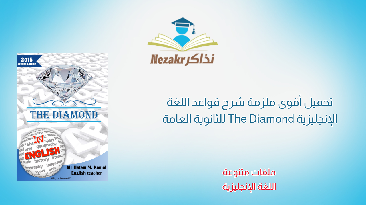 تحميل أقوى ملزمة شرح قواعد اللغة الإنجليزية The Diamond للثانوية العامة