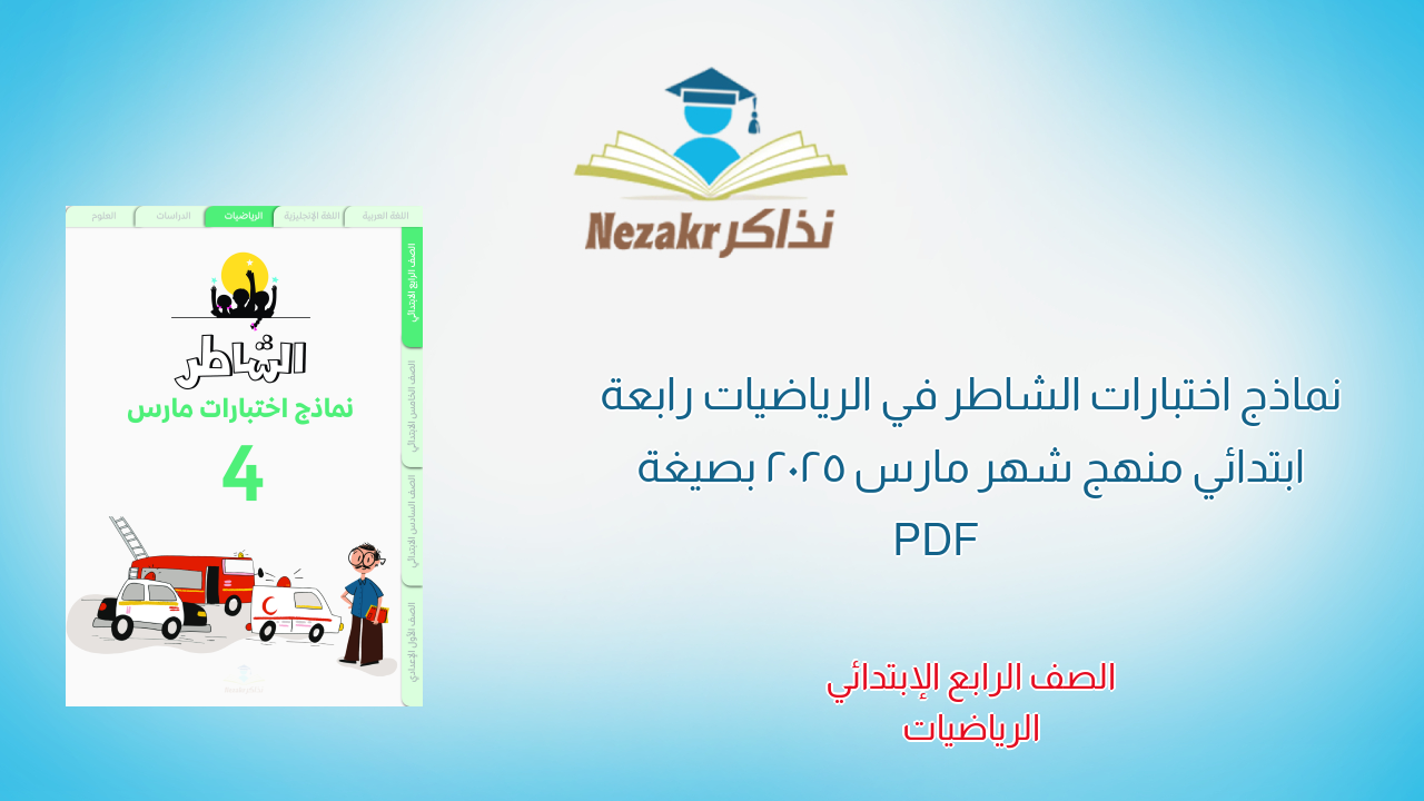 نماذج اختبارات الشاطر في الرياضيات رابعة ابتدائي منهج شهر مارس 2025 بصيغة PDF