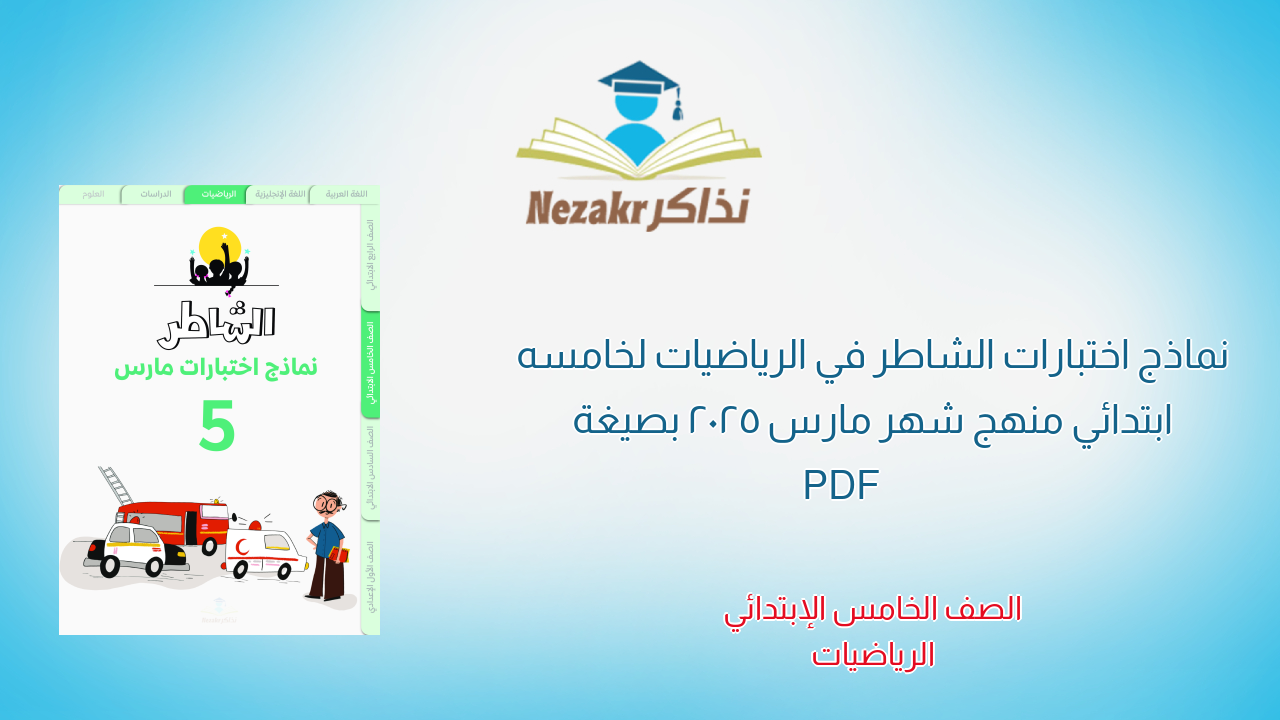 نماذج اختبارات الشاطر في الرياضيات لخامسه ابتدائي منهج شهر مارس 2025 بصيغة PDF