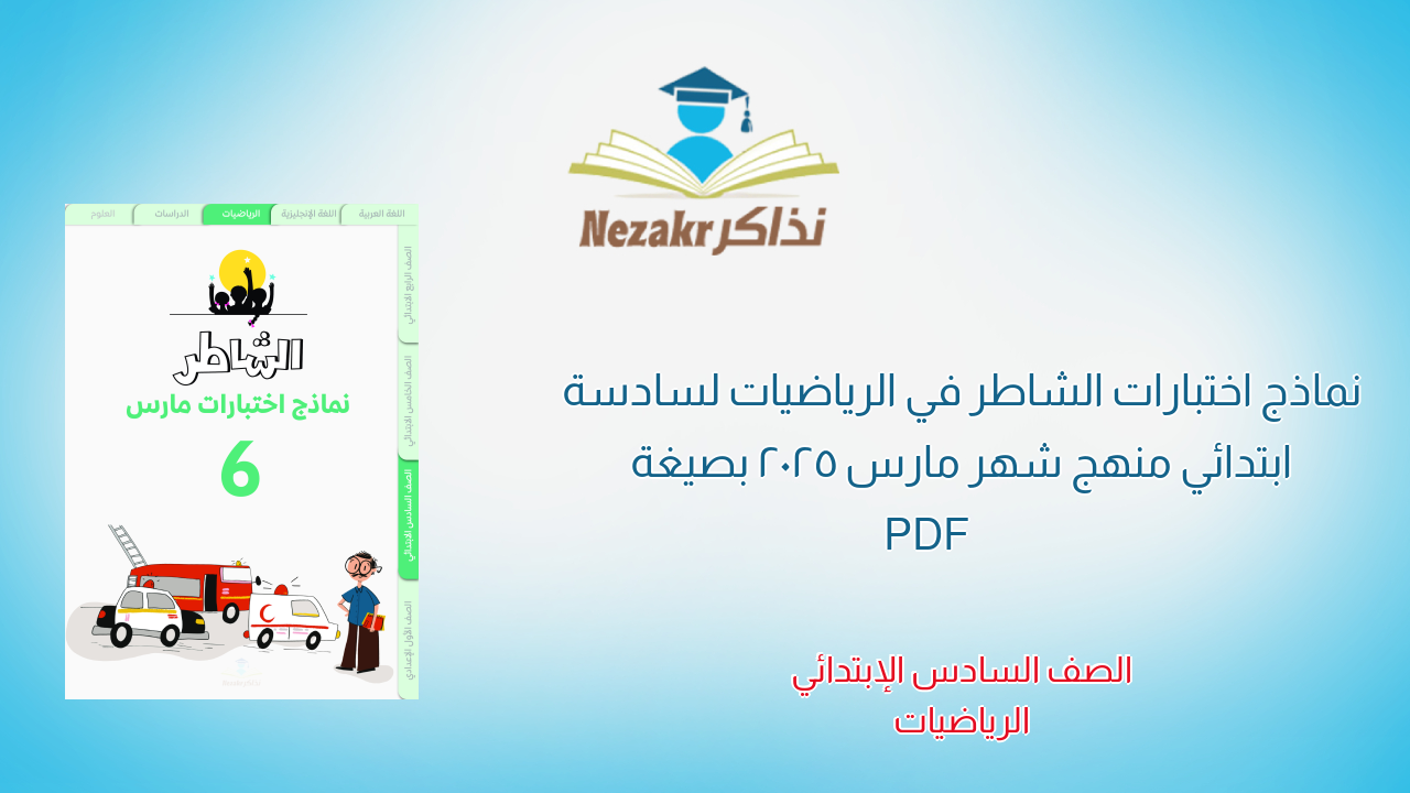 نماذج اختبارات الشاطر في الرياضيات لسادسة ابتدائي منهج شهر مارس 2025 بصيغة PDF