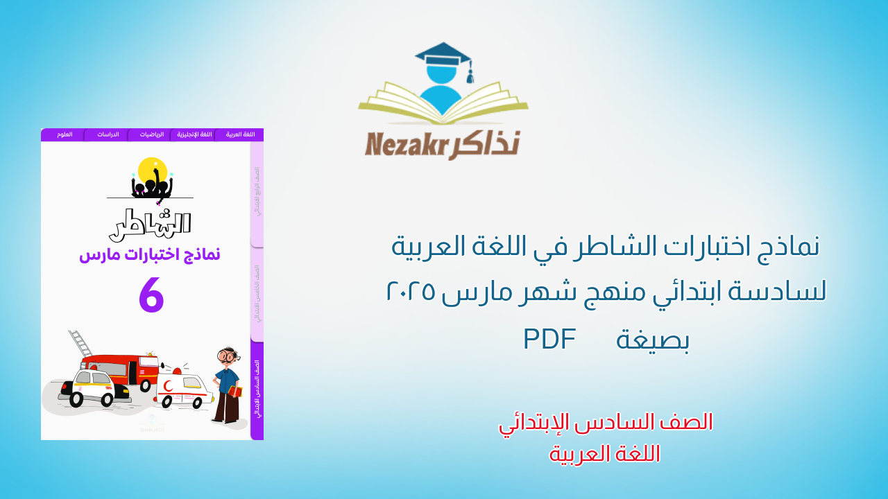 نماذج اختبارات الشاطر في اللغة العربية لسادسة ابتدائي منهج شهر مارس 2025 بصيغة PDF