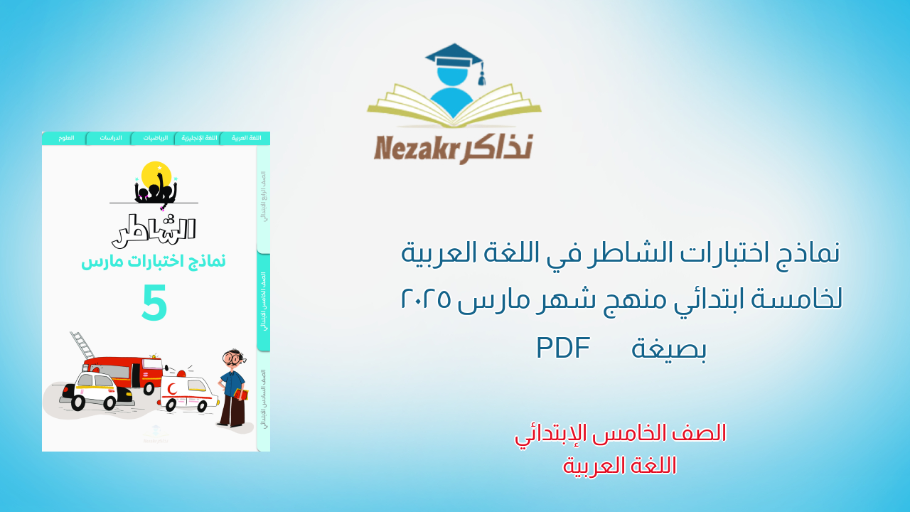 نماذج اختبارات الشاطر في اللغة العربية لخامسة ابتدائي منهج شهر مارس 2025 بصيغة PDF
