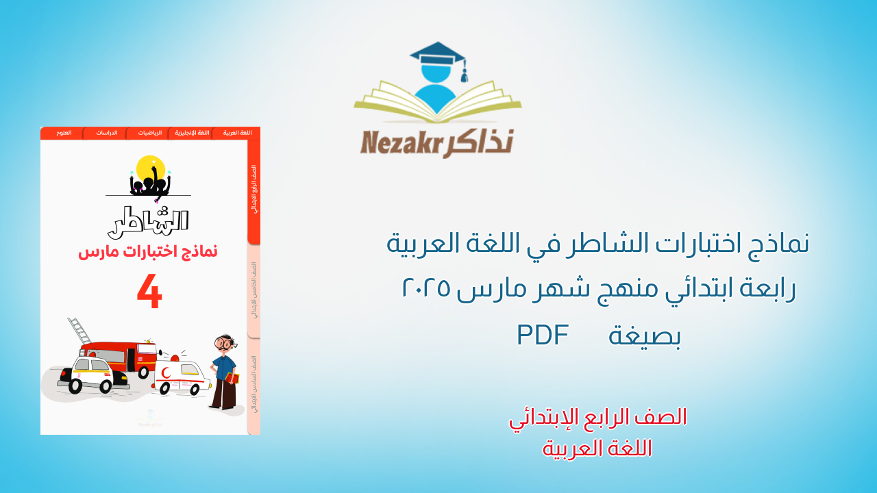 نماذج اختبارات الشاطر في اللغة العربية رابعة ابتدائي منهج شهر مارس 2025 بصيغة PDF