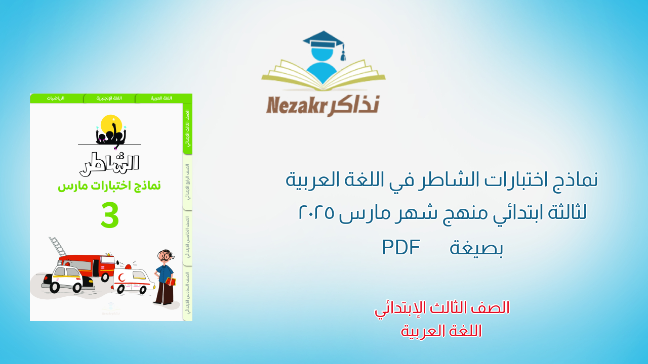 نماذج اختبارات الشاطر في اللغة العربية لثالثة ابتدائي منهج شهر مارس 2025 بصيغة PDF